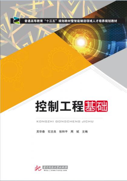 控制工程基礎(chǔ)