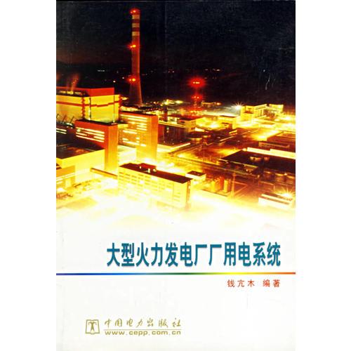 大型火力發(fā)電廠廠用電系統(tǒng)