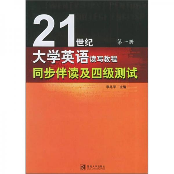 21世纪大学英语读写教程同步伴读及四级测试（第1册）