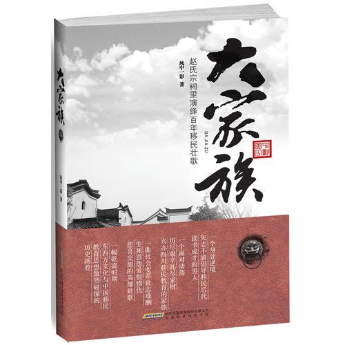 大家族：趙氏宗祠里演繹百年移民壯歌