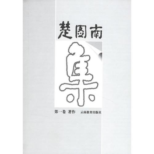 楚圖南集（一）
