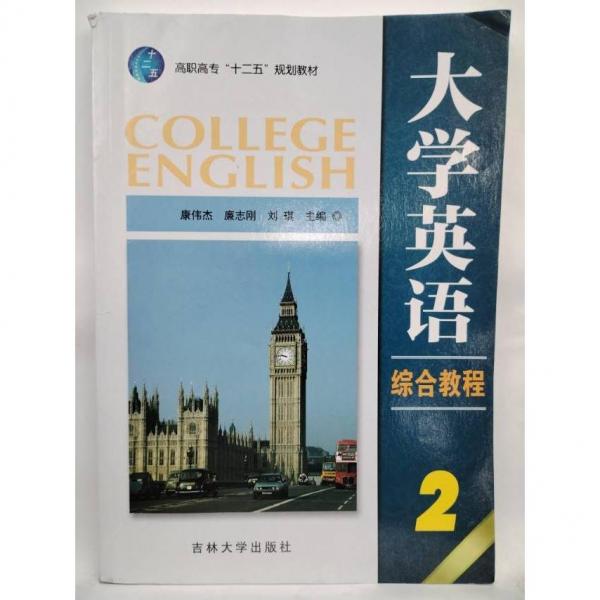 大學英語綜合教程. 2