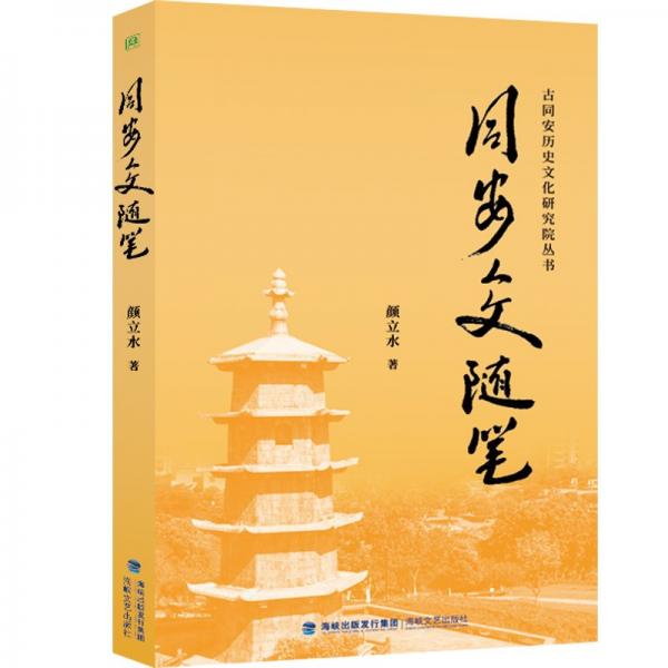 同安人文隨筆 顏立水 著