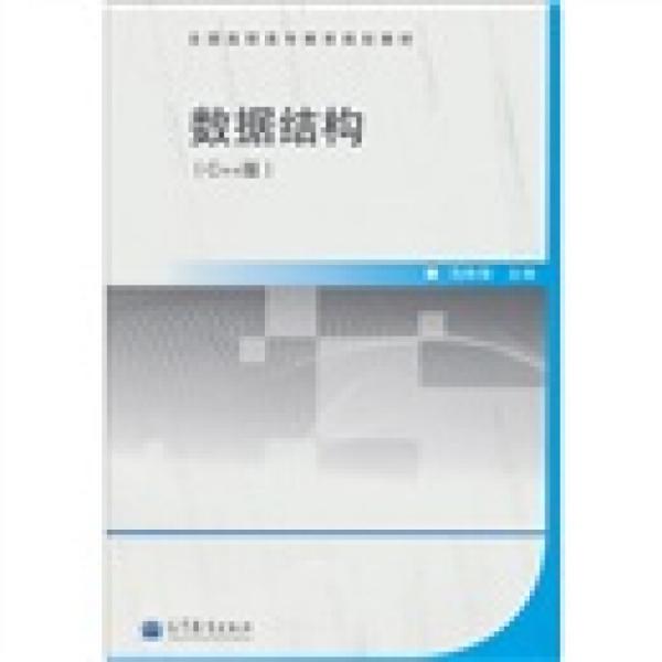 數(shù)據(jù)結(jié)構(gòu):C++版