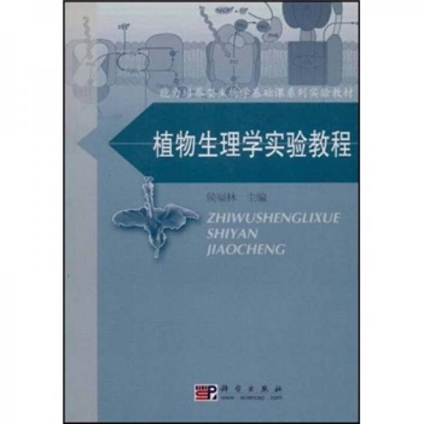 能力培養(yǎng)型生物學(xué)基礎(chǔ)課系列實驗教材：植物生理學(xué)實驗教程