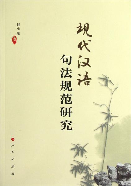 現(xiàn)代漢語(yǔ)句法規(guī)范研究