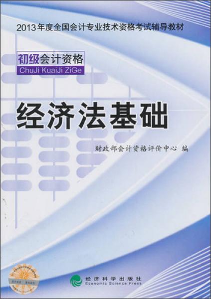 2013年度全国会计专业技术资格考试辅导教材：经济法基础