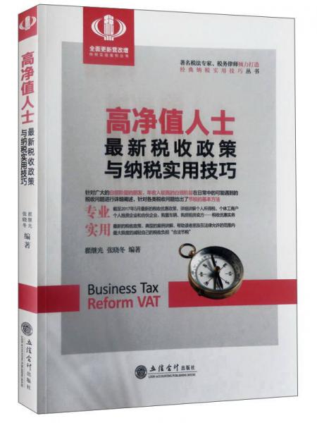 高净值人士最新税收政策与纳税实用技巧/经典纳税实用技巧丛书