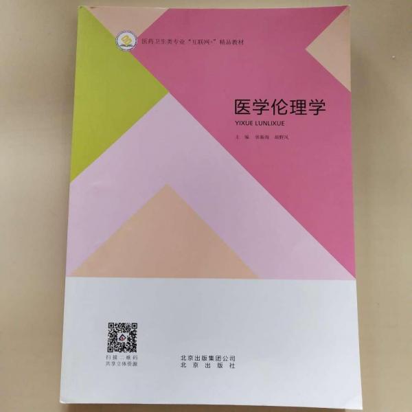 醫(yī)學(xué)倫理學(xué)