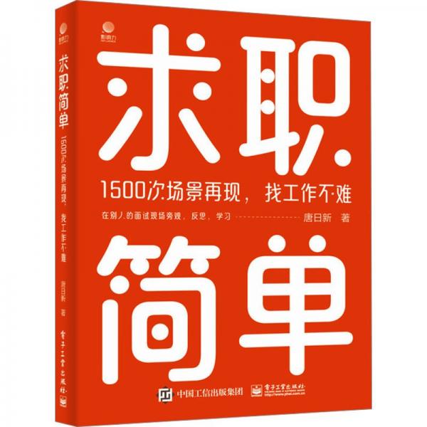 求職簡單――1500次場景再現(xiàn),找工作不難
