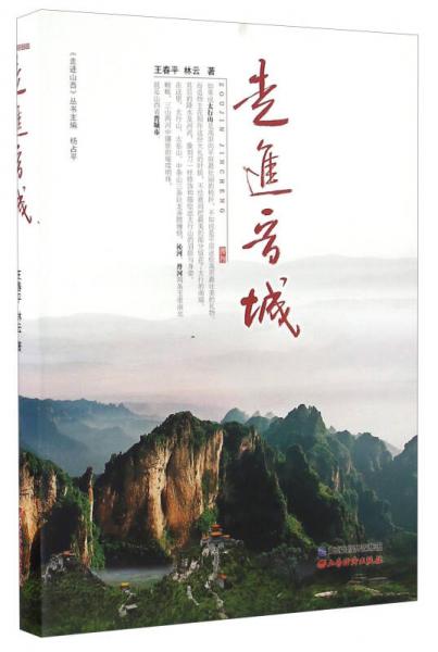走進(jìn)晉城