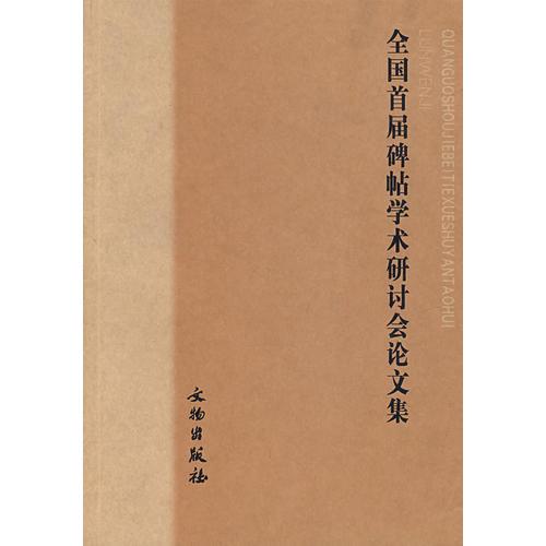 全國首屆碑帖學術(shù)研討會論文集