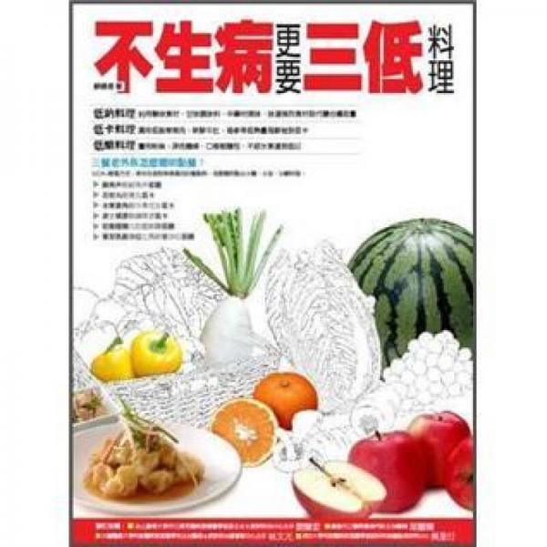不生病更要三低料理
