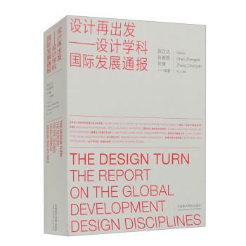 設(shè)計再出發(fā):設(shè)計學(xué)科國際發(fā)展通報