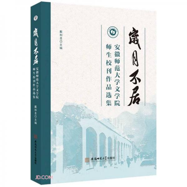 岁月不居