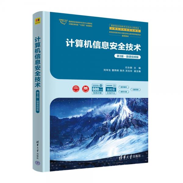 計算機信息安全技術(shù)(第3版微課視頻版題庫版教育部高等學(xué)校計算機類專業(yè)教學(xué)指導(dǎo)委員會推薦教材)
