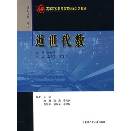 近世代数——高等院校教师教育数学系列教材