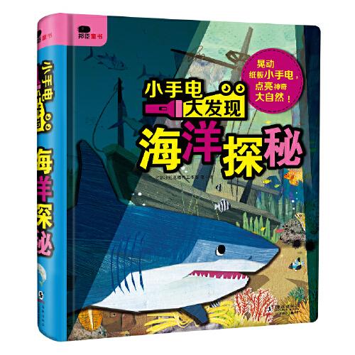 邦臣小红花·小手电大发现-海洋探秘