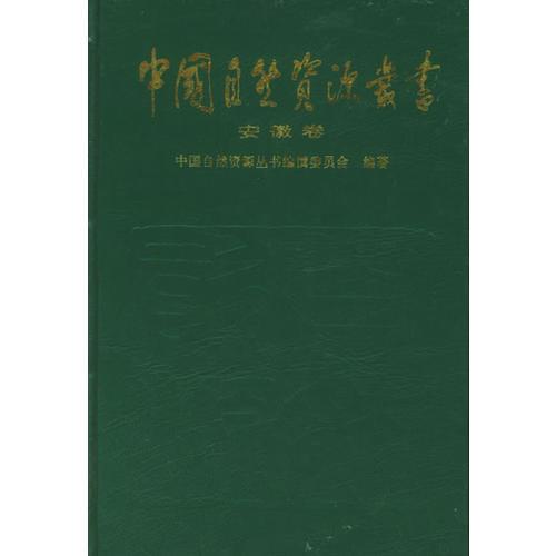 中国自然资源丛书：安徽卷（23）