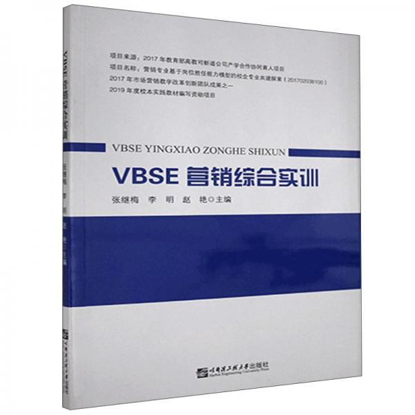 VBSE营销综合实训