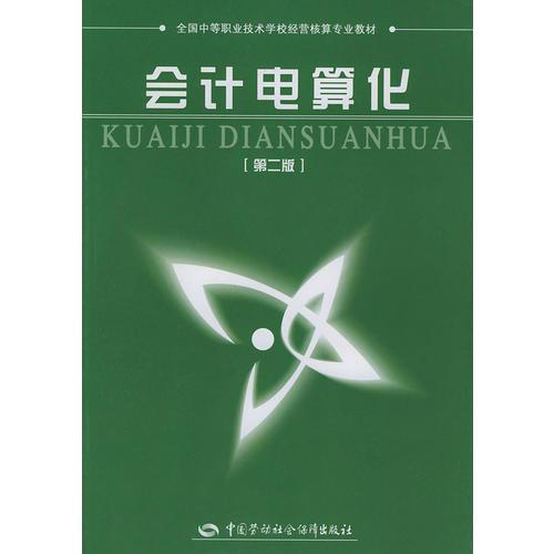 會計電算化（第二版）——全國中等職業(yè)技術學校經(jīng)營核算專業(yè)教材