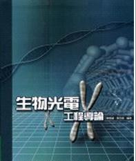 生物光電工程導(dǎo)論