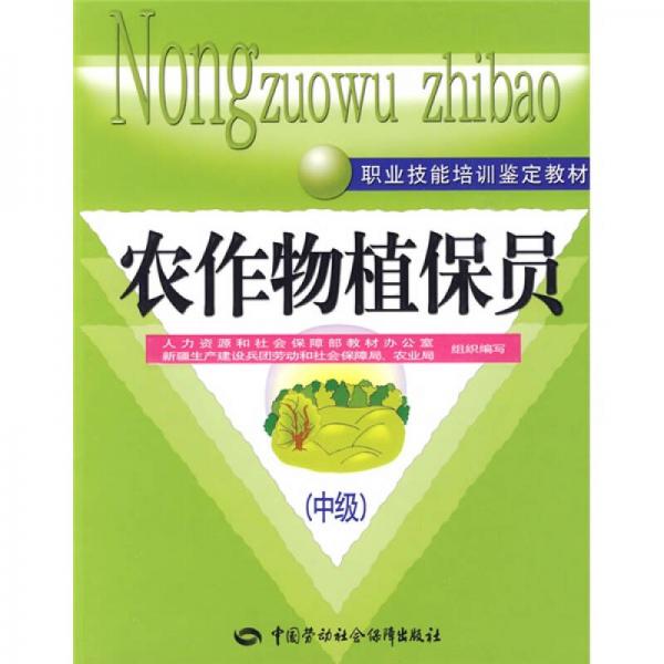 農(nóng)作物植保員：中級(jí)