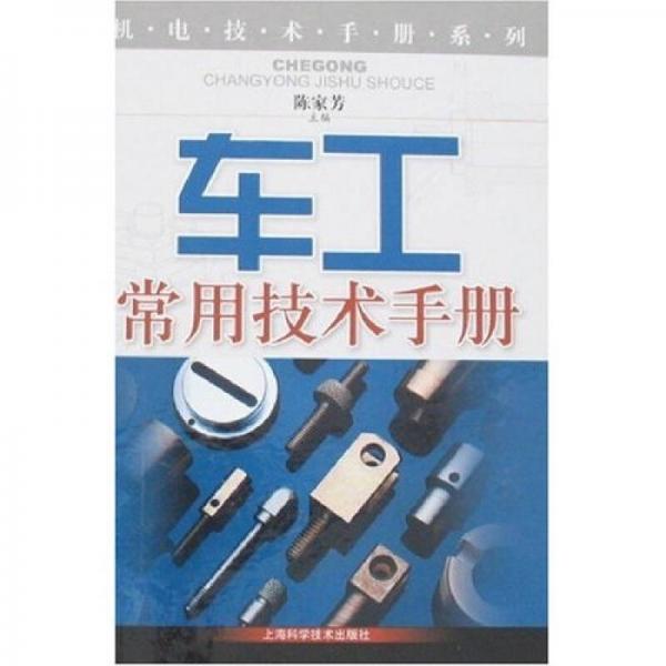 机电技术手册系列：车工常用技术手册