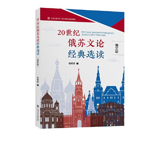 20世紀俄蘇文論經(jīng)典選讀（俄文版）
