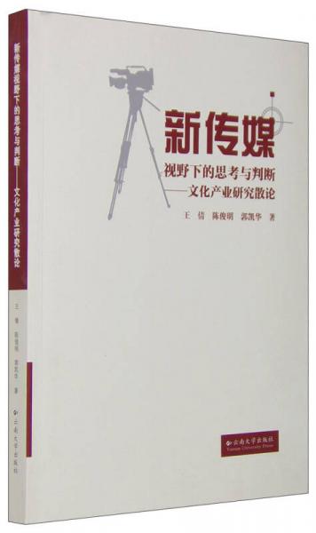 新傳媒視野下的思考與判斷：文化產(chǎn)業(yè)研究散論