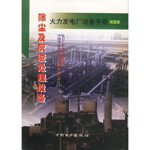 火力發(fā)電廠設備手冊（第五冊）-除塵及灰渣處理設備