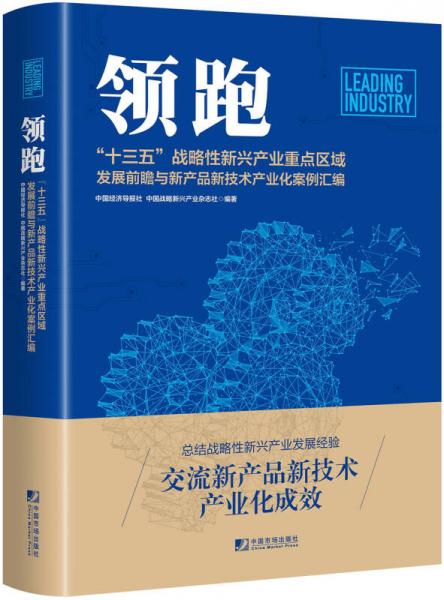 領(lǐng)跑:十三五戰(zhàn)略性新興產(chǎn)業(yè)重點(diǎn)區(qū)域重點(diǎn)發(fā)展前瞻與新產(chǎn)品新技術(shù)產(chǎn)業(yè)化案例匯編