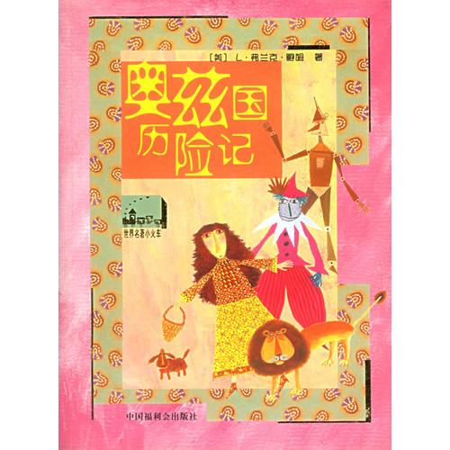 奧茲國歷險記/世界名著小火車