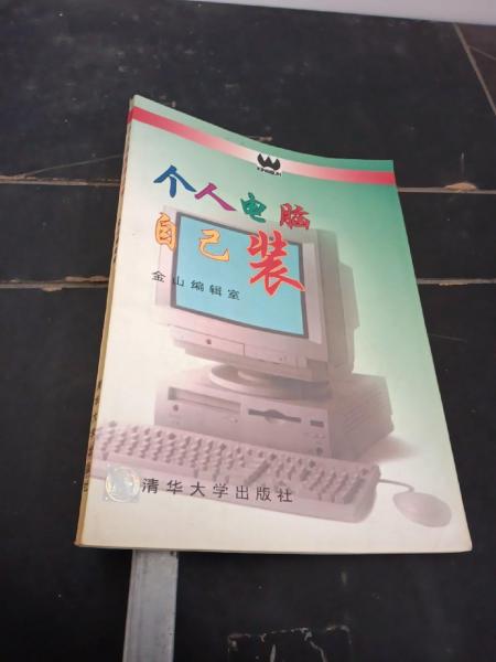 個(gè)人電腦自己裝