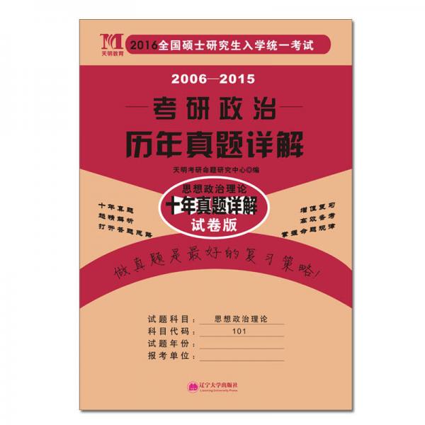 2016全国硕士研究生入学统一考试·2006-2015考研政治历年真题详解：思想政治理论十年真题详解（试卷版