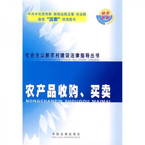 農(nóng)產(chǎn)品收購(gòu)、買賣