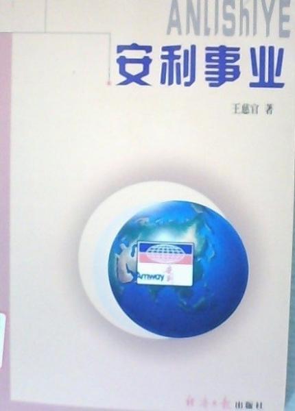安利事業(yè)