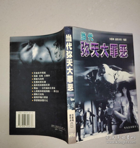 當(dāng)代彌天大罪惡