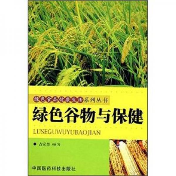 綠色谷物與保健養(yǎng)生