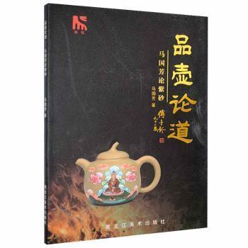 全新正版圖書 品壺論道:馬國芳論紫砂馬國芳黑龍江社有限公司9787559372260