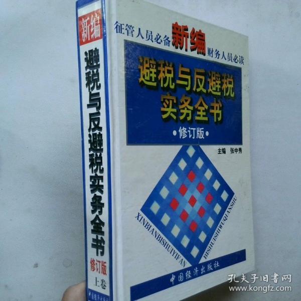 新編避稅與反避稅實(shí)務(wù)全書