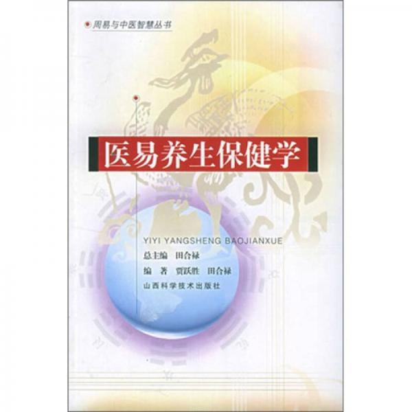 醫(yī)易養(yǎng)生保健學(xué)