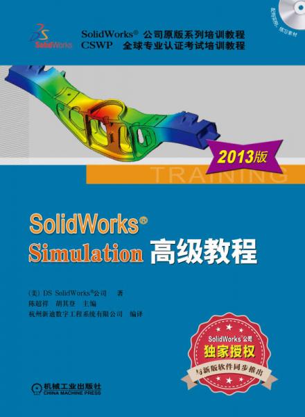 CSWP全球专业认证考试培训教程：SolidWorks Simulation高级教程（2013版）