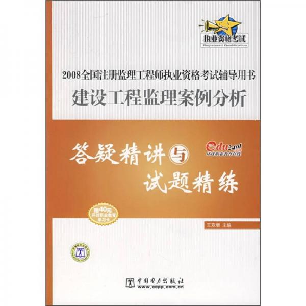 2008全国注册监理工程师执业资格考试辅导用书：建设工程监理案例分析答疑精讲与试题精练