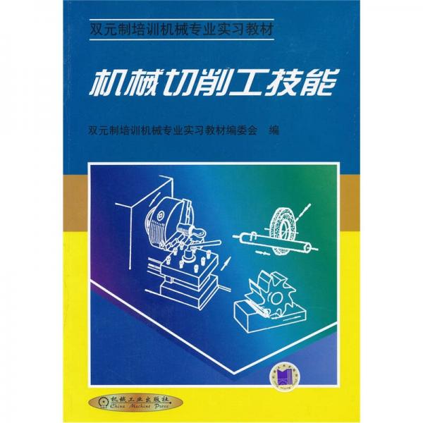 雙元制培訓(xùn)機械專業(yè)實習(xí)教材：機械切削工技能
