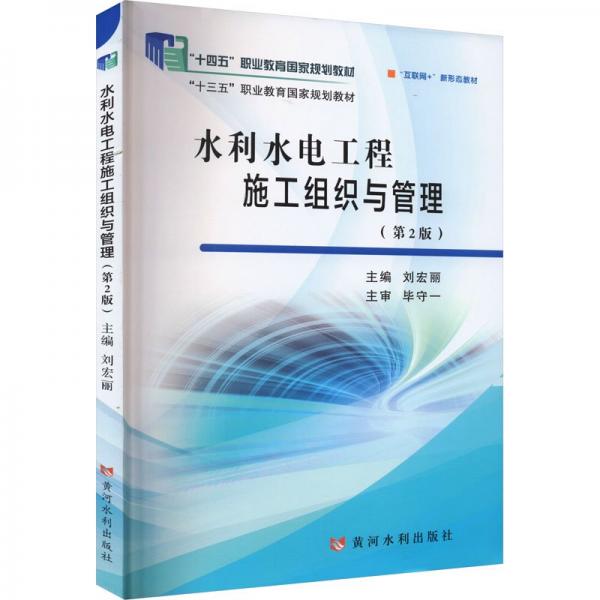 水利水電工程施工組織與管理(第2版)