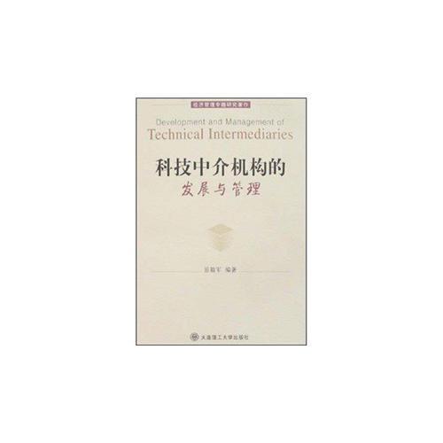 科技中介机构的发展与管理(经济管理专题研究著作)