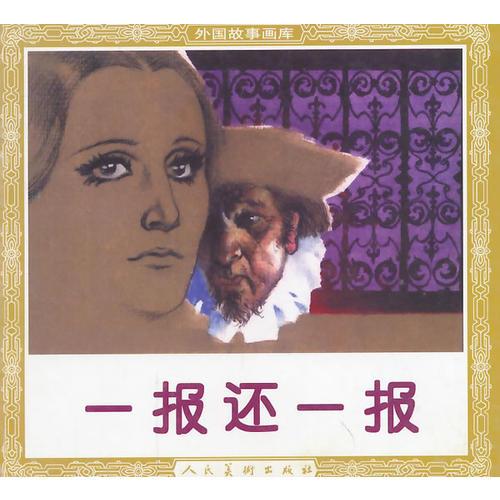 一報還一報