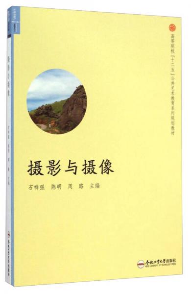 攝影與攝像/高等院?！笆濉惫菜囆g(shù)教育系列規(guī)劃教材