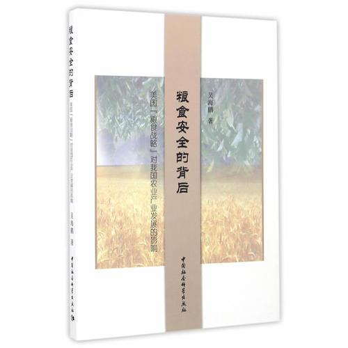 糧食安全的背后-（美國(guó)“糧食戰(zhàn)略”對(duì)我國(guó)農(nóng)業(yè)產(chǎn)業(yè)發(fā)展的影響）